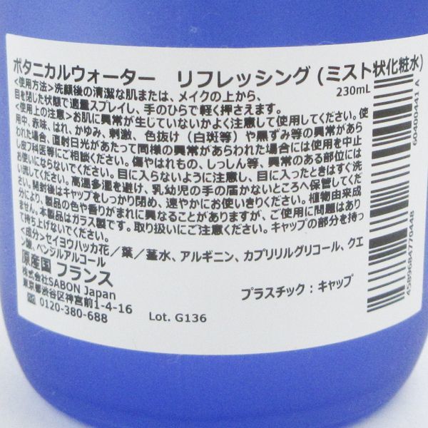 サボン ボタニカルウォーター リフレッシング 230ml 残量多 C037_画像2