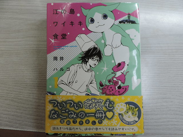 １円スタート ★江の島ワイキキ食堂 １★ ねこぱんちコミックス・定価：本体６００円（税別）  カバー付  中古本・美品の画像1