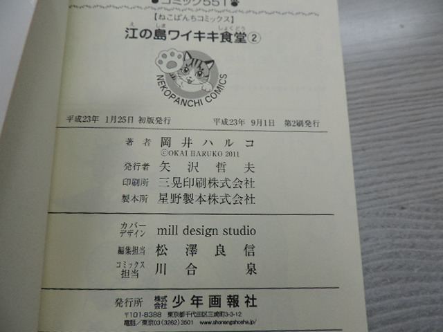 １円スタート　★江の島ワイキキ食堂　２★　ねこぱんちコミックス・定価：本体６００円（税別）　　カバー付　　中古本・美品_画像9