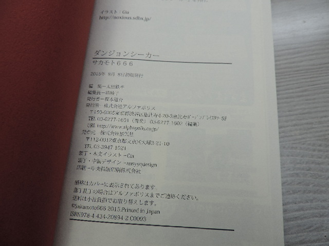 １円スタート　★ダンジョンシーカー　サカモト６６６★　アルファポリス、星雲社・定価：本体１２００円（税別）　カバー付　　中古本_画像9