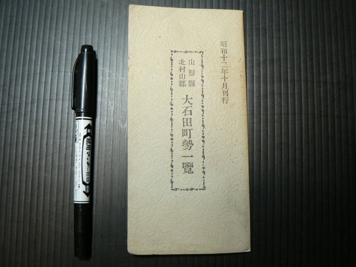 ヤフオク 山形県北村山郡 大石田町勢一覧 昭和12年 山形県 ヤフオク 山形県北村山郡 大石田町勢一覧 昭和12年 山形県