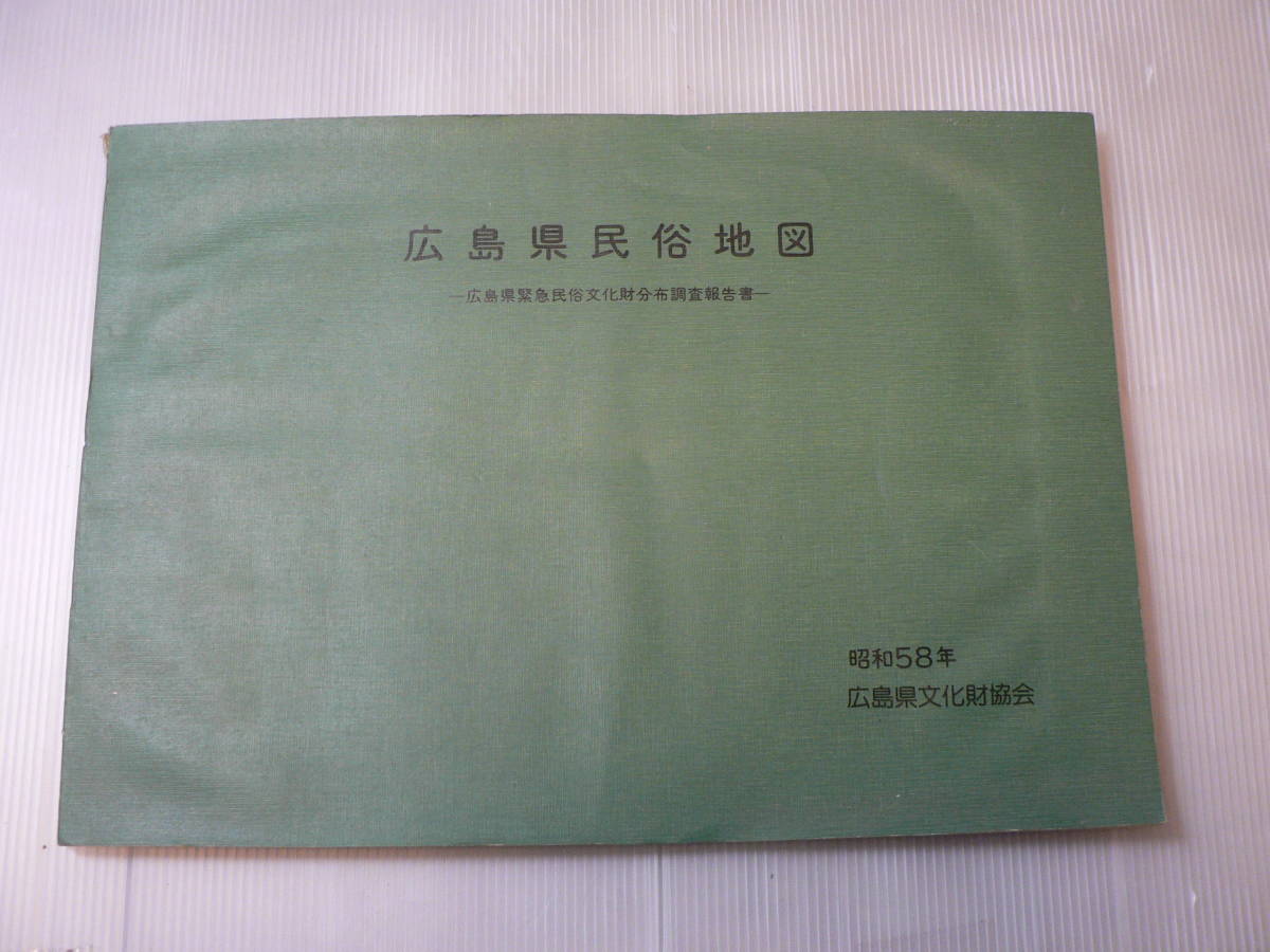 広島県民俗地図 広島県緊急民俗文化財分布調査報告書 昭和58年 広島県文化財協会