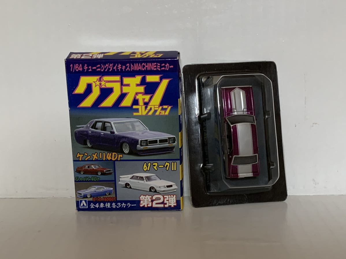 稀少 1/64 グラチャンコレクション 第2弾 シークレット GC110 ケンメリ