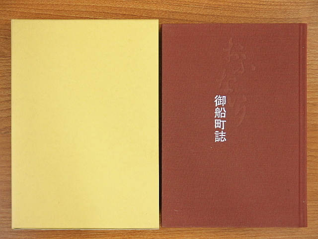 ヤフオク おふないり 御船町誌 福山市 ヤフオク おふないり 御船町誌 福山市