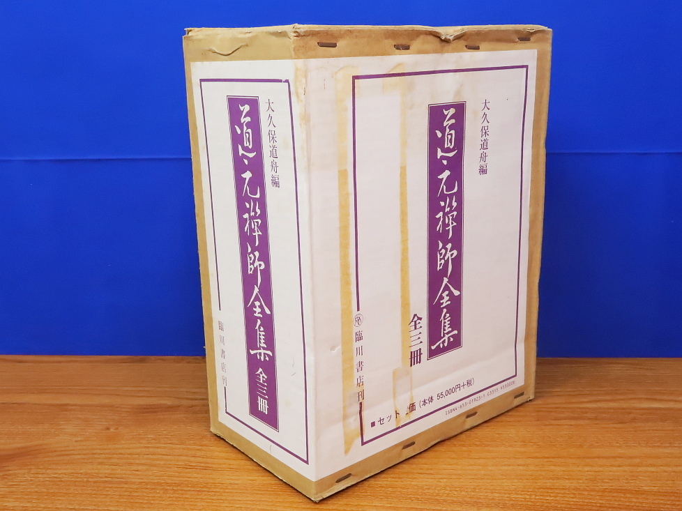道元禅師全集 上・下 全2巻 大久保道舟編 臨川書店 - 仏教 道元禅師全集 上・下 全2巻 大久保道舟編 臨川書店 - 仏教