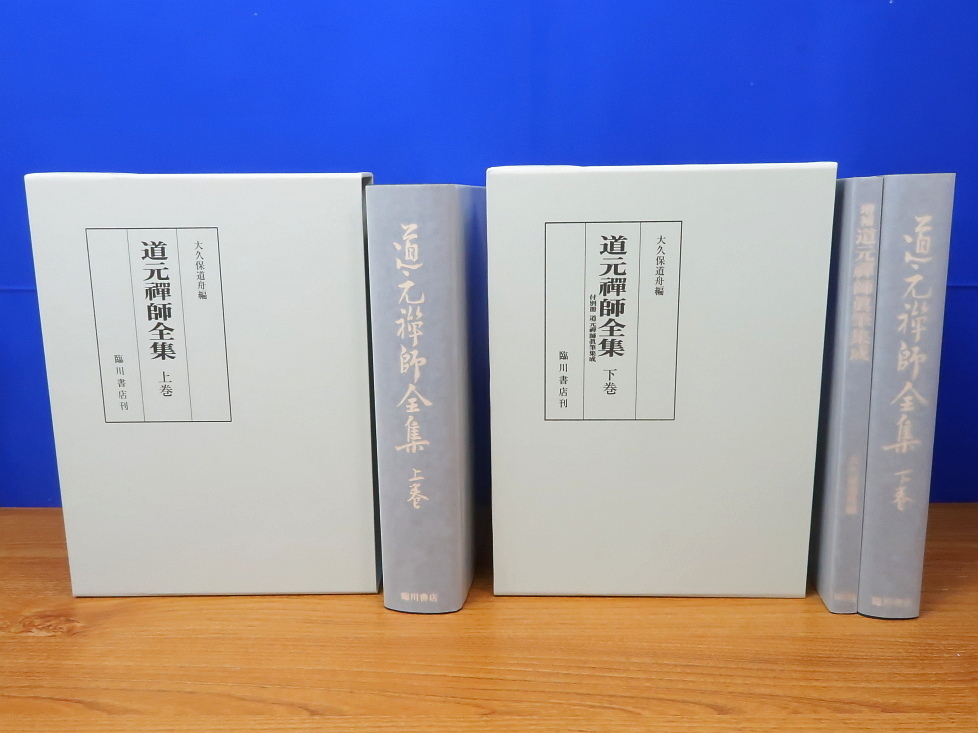 道元禅師全集 上・下 全2巻 大久保道舟編 臨川書店 - 仏教 道元禅師全集 上・下 全2巻 大久保道舟編 臨川書店 - 仏教