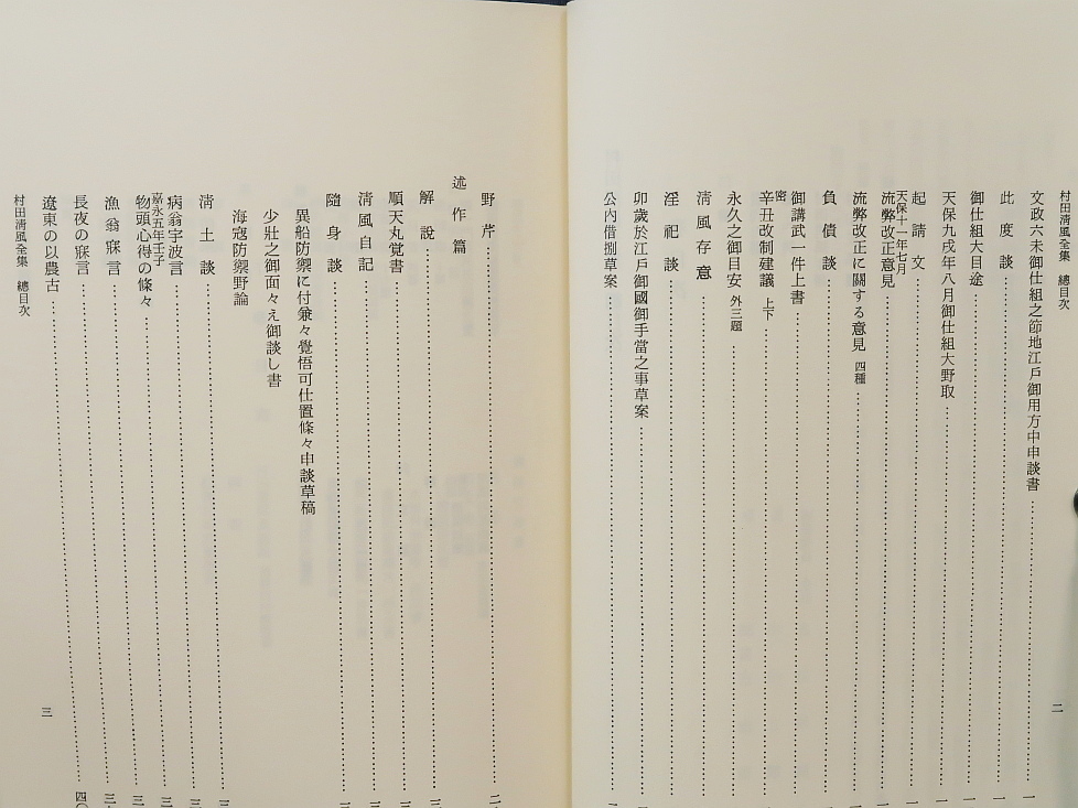 村田清風全集 上・下 2冊 復刻版　マツノ書店　長州藩/幕末/明治維新_画像4