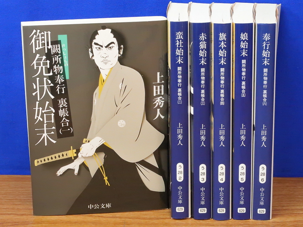 上田秀人 時代小説 闕所物奉行 全6巻　中公文庫_画像1