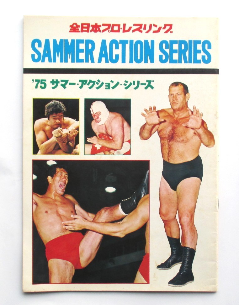 全日本プロレス １９７５サマーアクションシリーズ パンフレット ジャイアント馬場対フリッツ・フォン・エリック ６月２５日 両国日大講堂_画像1