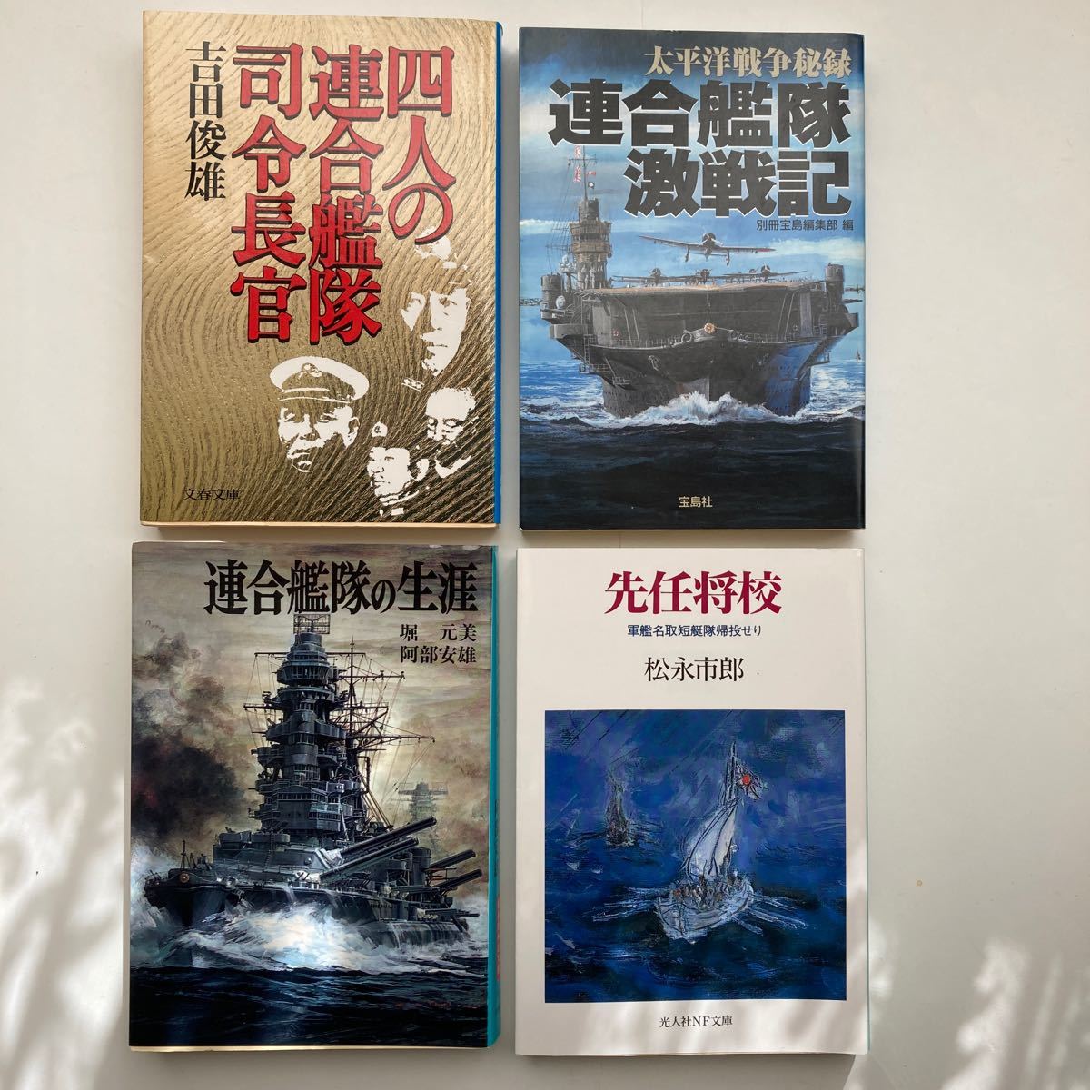 戦記　連合艦隊　文庫本セット　4冊まとめて_画像1