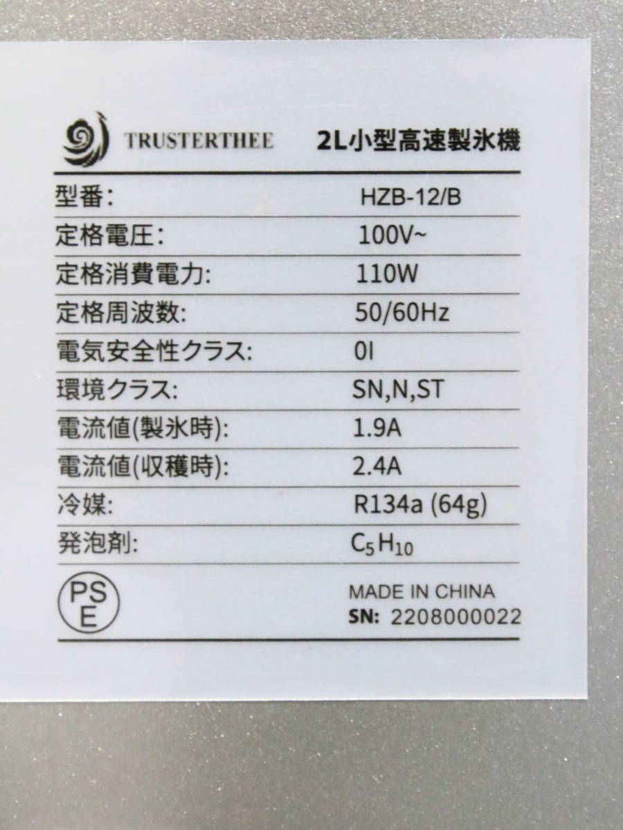 あ//A6130 TRUSTERTHEE 2L 小型高速製氷機　HZB-12/B 動作品_画像9