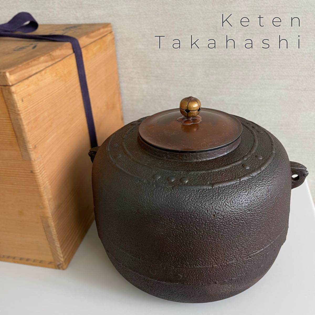 新入荷 釜師 人間国宝 高橋 札幌 鉄 万代屋 道具 茶 共箱 利休好 釜