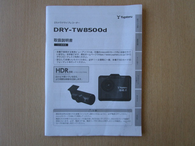 ★a5287★ユピテル　2カメラ　ドライブレコーダー　ドラレコ　DRY-TW8500d　取扱説明書　説明書★訳有★_画像1