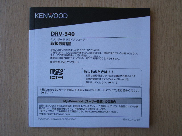 ★a5312★ケンウッド　スタンダード　ドライブレコーダー　DRV-340　取扱説明書　説明書　2019年★_画像1