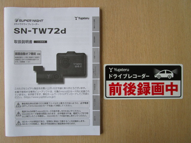 ★a5361★ユピテル　スーパーナイト　2カメラ　ドライブレコーダー　ドラレコ　SN-TW72d　取扱説明書　説明書★ステッカーセット★_画像1