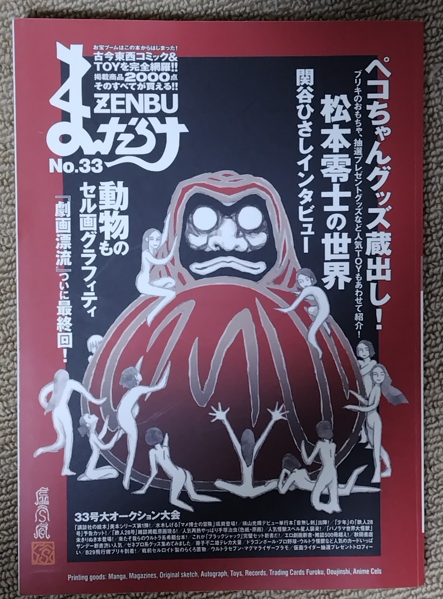 まんだらけZENBU　３３　ペコちゃんグッズ　松本零士の世界　バットマン特集　送料無料