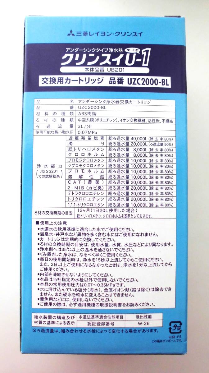 三菱レイヨン・クリンスイ 浄水器 カートリッジ 交換用 アンダーシンク型 品番 UZC2000-BL 除去物質13種類 三菱ケミカルの画像5
