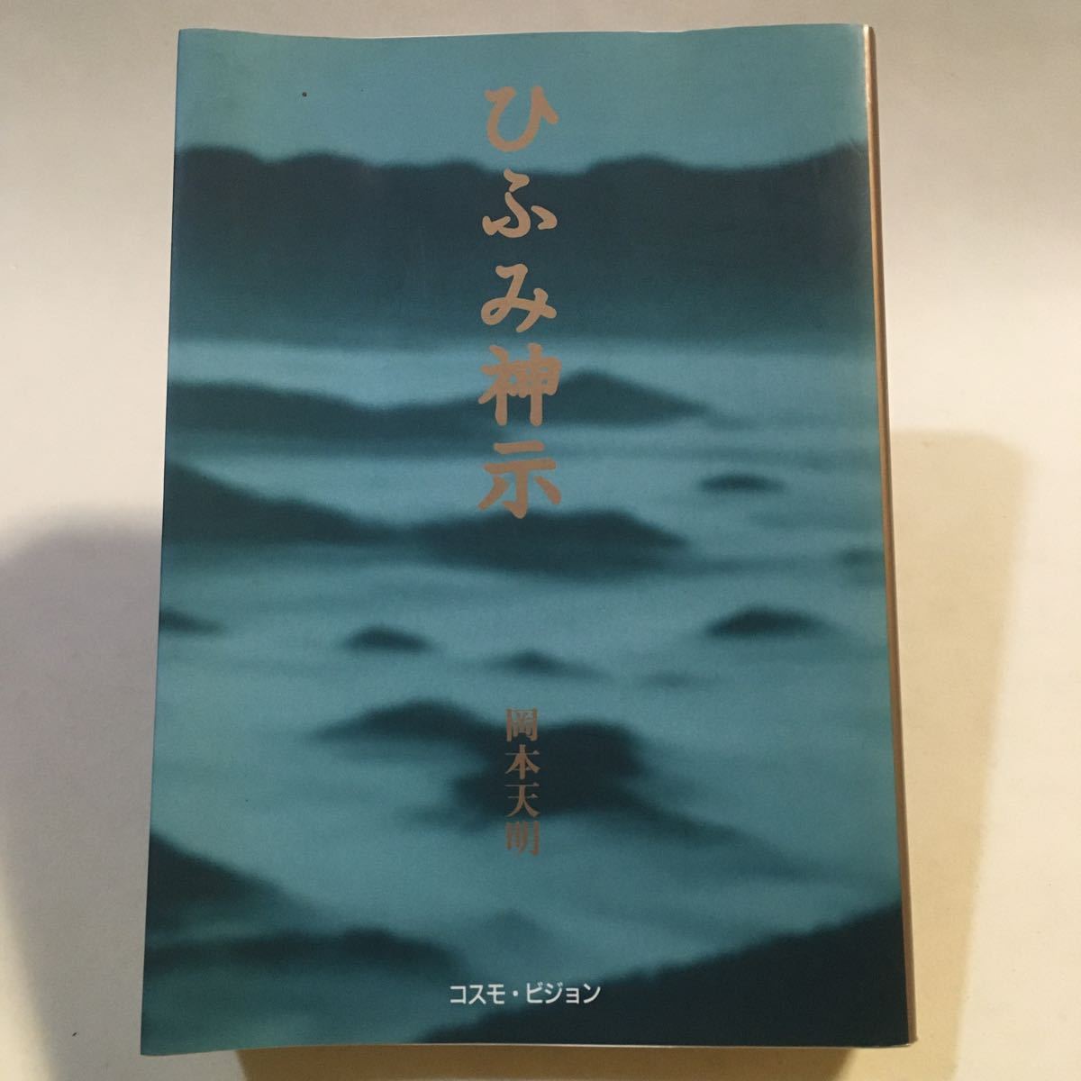 新版 ひふみ神示 岡本天明 銀河の本舎(コスモ・ビジョン) 2005年4刷_画像1