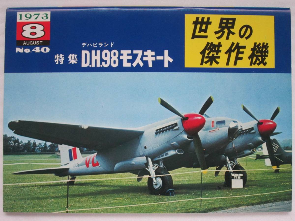 世界の傑作機 No.40 デハビランド D.H.98 モスキート　文林堂 (B-291)_画像1