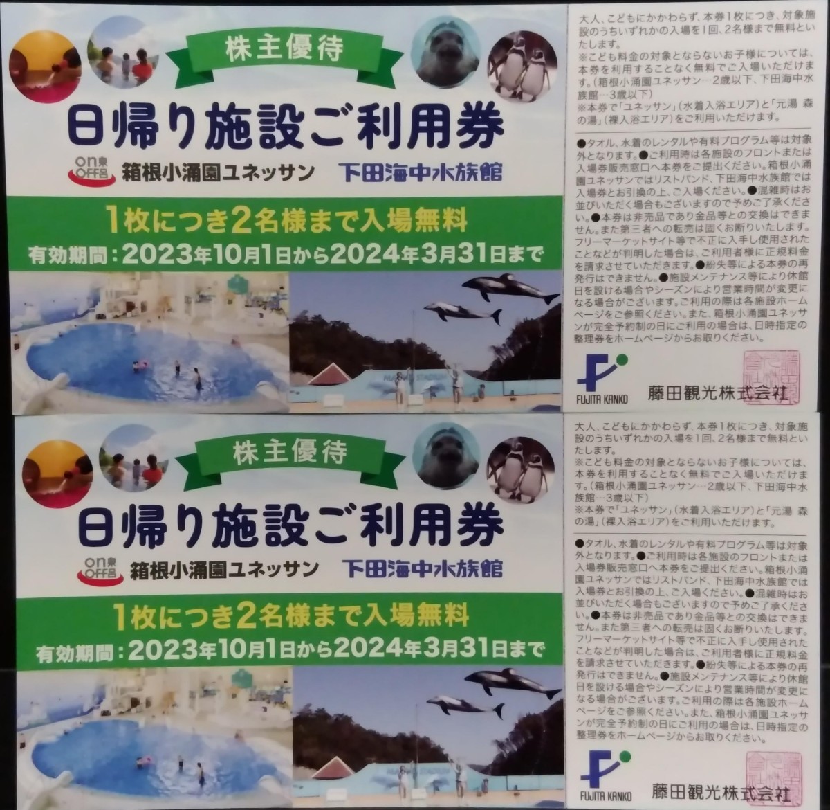 [送料63円〜]藤田観光 株主優待 日帰り施設ご利用券２枚 2024.3.31まで 箱根小涌園ユネッサン 下田海中水族館_画像1