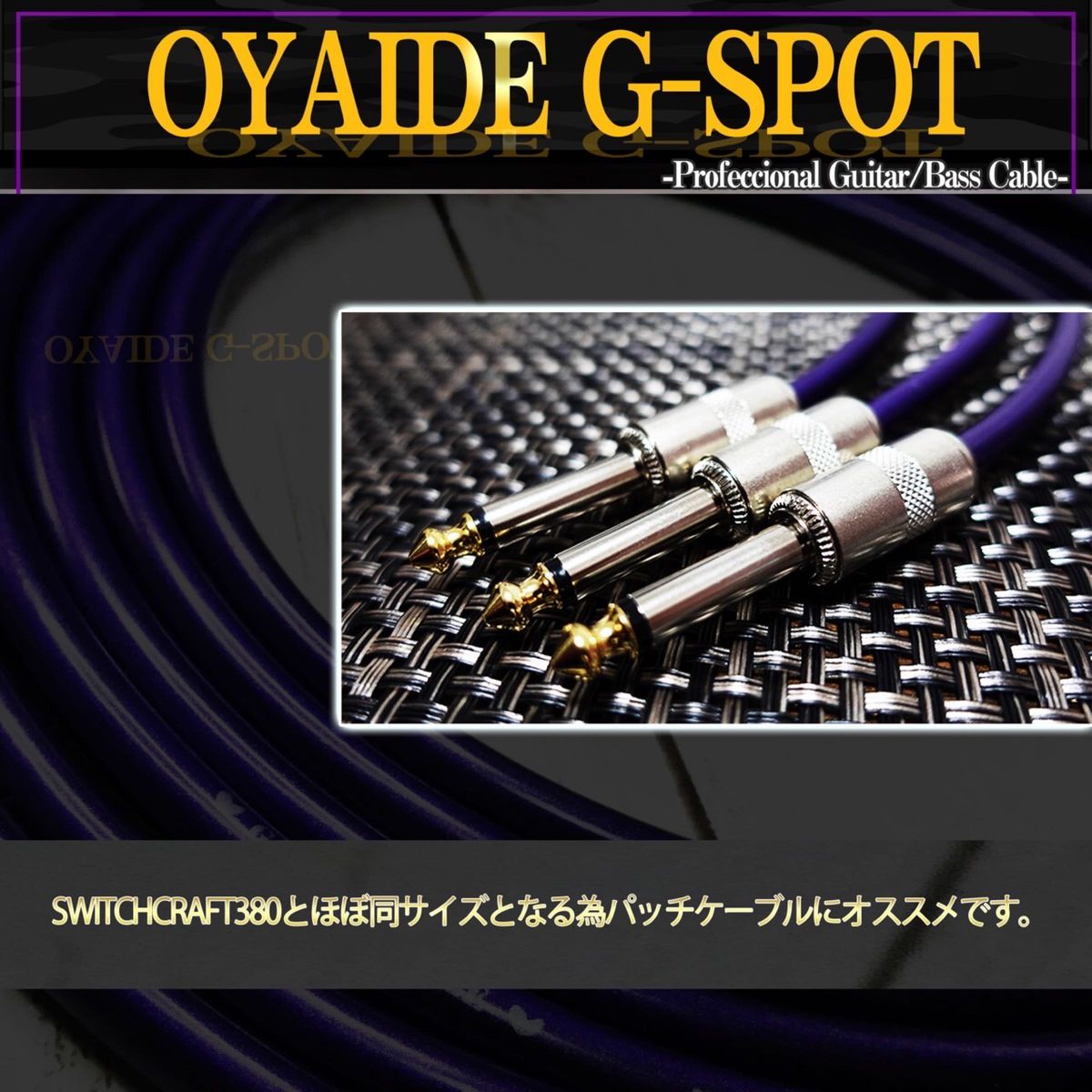 【ショートプラグ】OYAIDE （オヤイデ）GーSPOTパッチケーブル 15cm