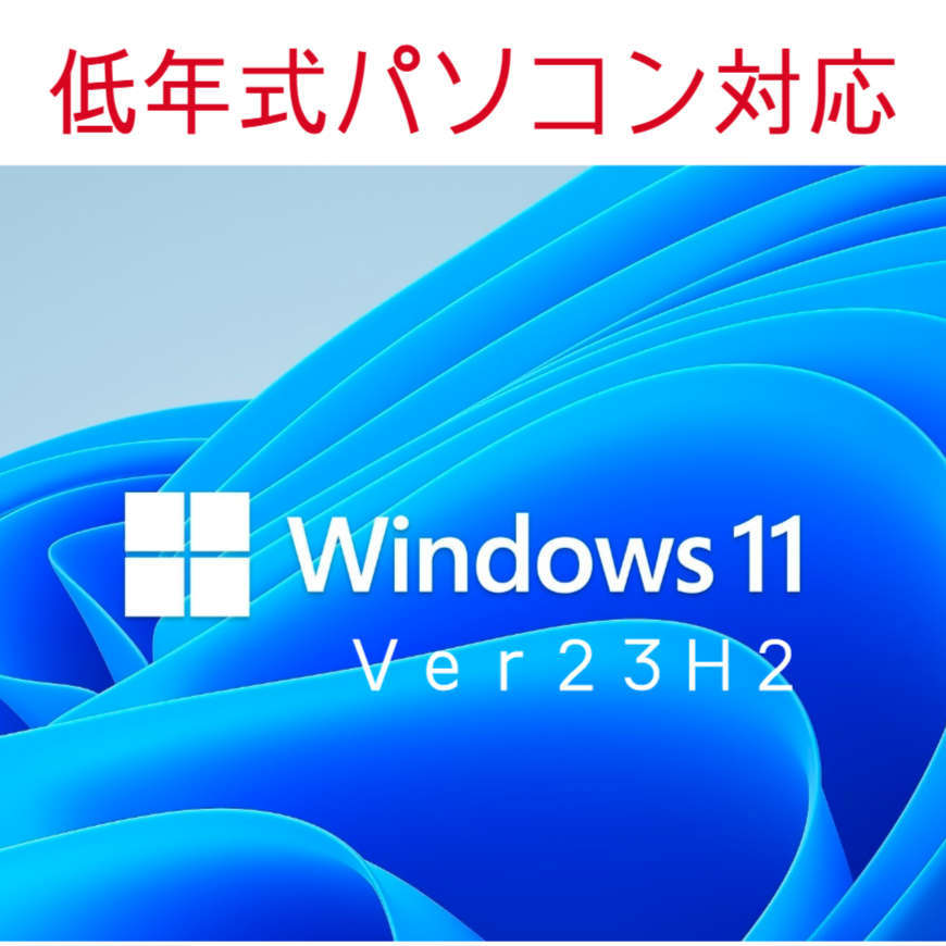 Windows11 最新Ver23H2 (64bit日本語版) 11月1日リリース 低年式パソコン対応 USBメモリ_画像1