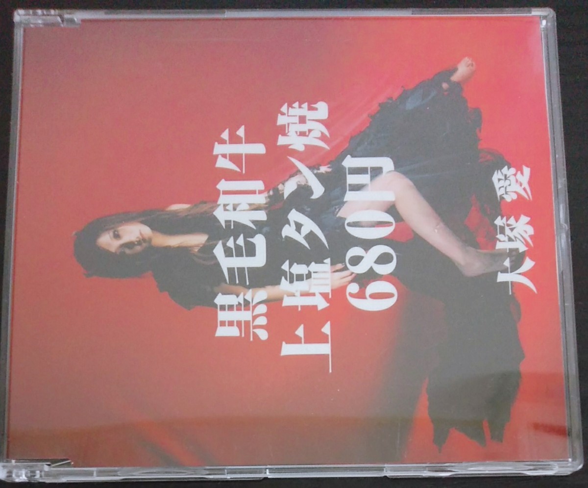 【送料無料】大塚愛 黒毛和牛上塩タン焼680円 廃盤 NTV系アニメ ブラック・ジャック エンディング・テーマ [CD]