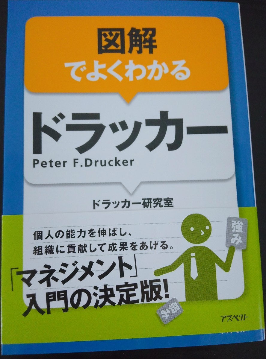 【送料無料】P・F・ドラッカー 初版 図解でよくわかるドラッカー 文庫