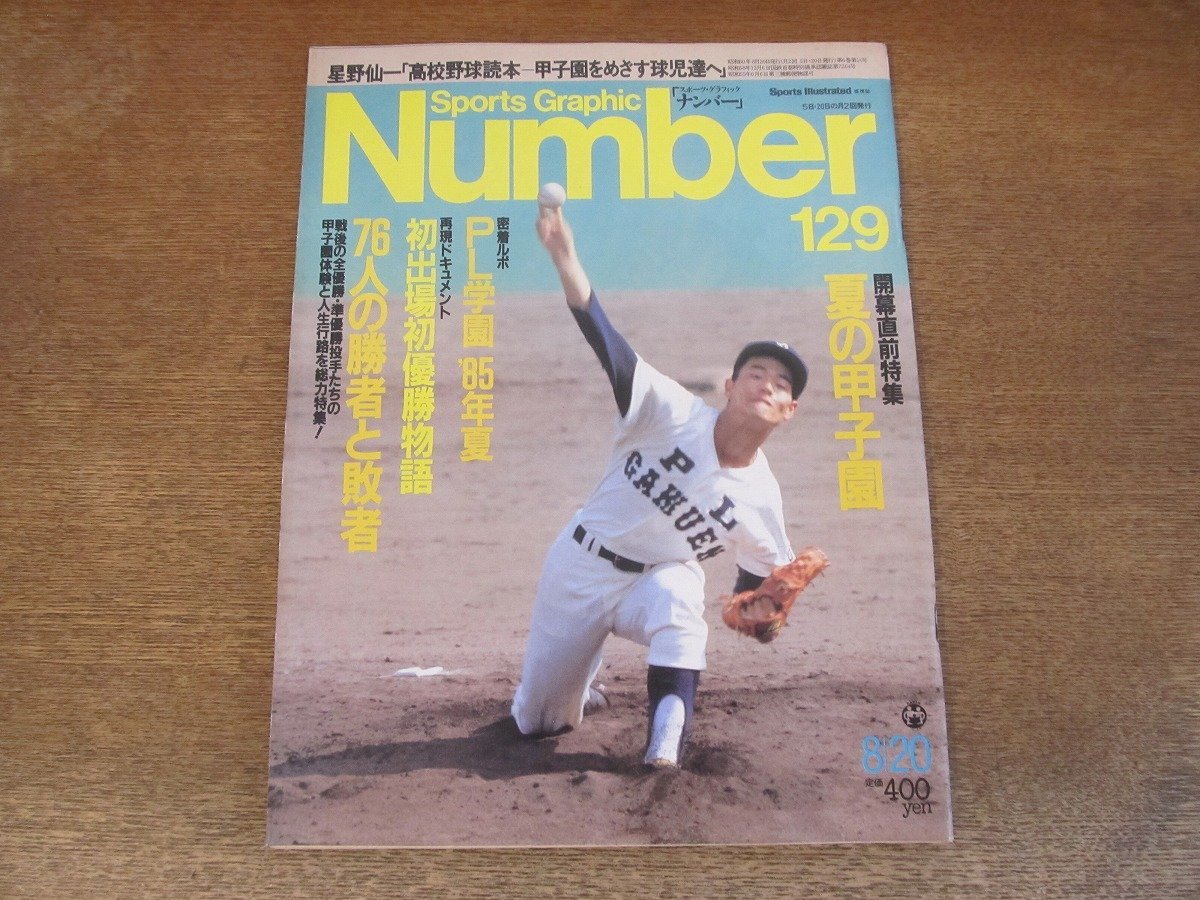 2311mn●Number ナンバー 129/1985昭和60.8.20●夏の甲子園/PL学園野球部探訪/桑田真澄/愛甲猛/荒木大輔/原律子/星野仙一/吉田増蔵の伝説_画像1