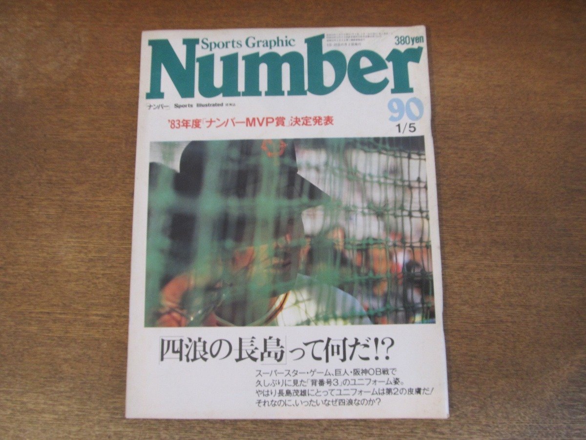 2311mn●Number ナンバー 90/1984昭和59.1.5●長嶋茂雄/青木功/小錦/田淵幸一/ニュージーランド・オールブラックス/ロベルト・デュラン_画像1