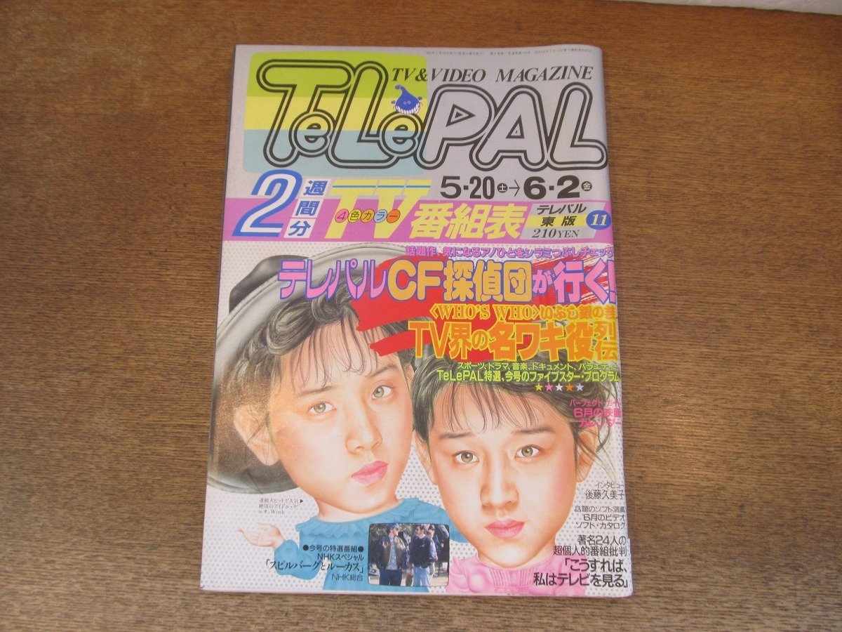 2311MK●TELEPAL テレパル 東版 164/11/1989.5.20●テレパルCF探偵団が行く/インタビュー:後藤久美子/大地康雄/高橋ひとみ_画像1