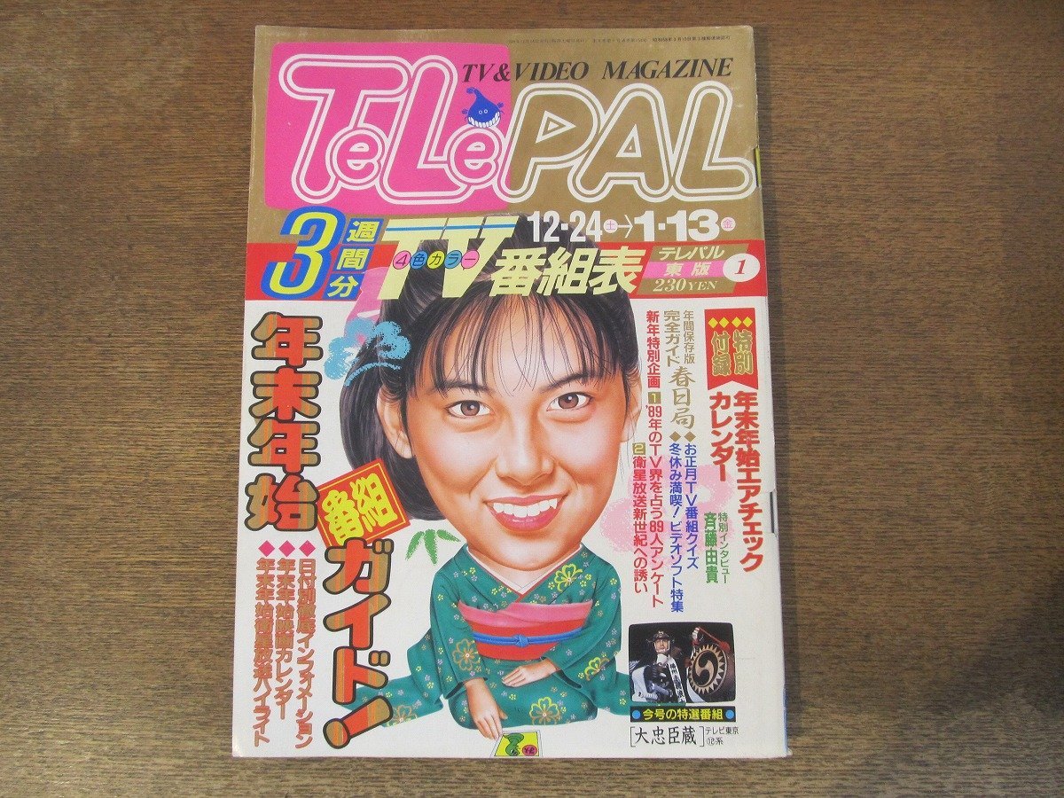 2311MK*TELEPALtere Pal higashi version 154/1/1988.12.24-1989.1.13*NHK large river drama spring day department / the New Year's holiday number collection guide / inter view : Saito Yuki 