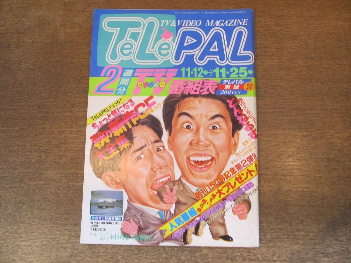 2311MK*TELEPALtere Pal higashi version 151/24/1988 Showa era 63.11.12* Tunnels inter view /.. san. thanks to ./......./. island ..