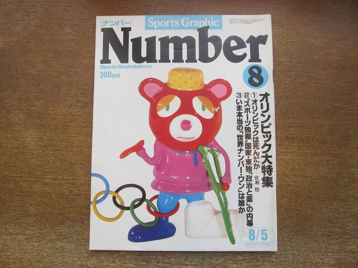 2311mn●Number ナンバー 8/1980昭和55.8.5/オリンピック大特集コマネチ山下泰裕/幻のモスクワ五輪日本選手団全名鑑トレイシー・オースチン_画像1