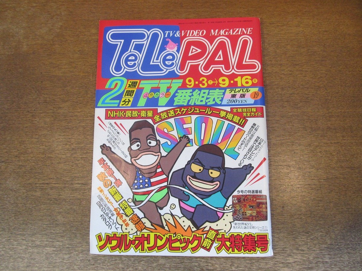 2311MK*TELEPALtere Pal higashi version 146/19/1988 Showa era 63.9.3* soul Olympic just before large special collection / inter view : old ....