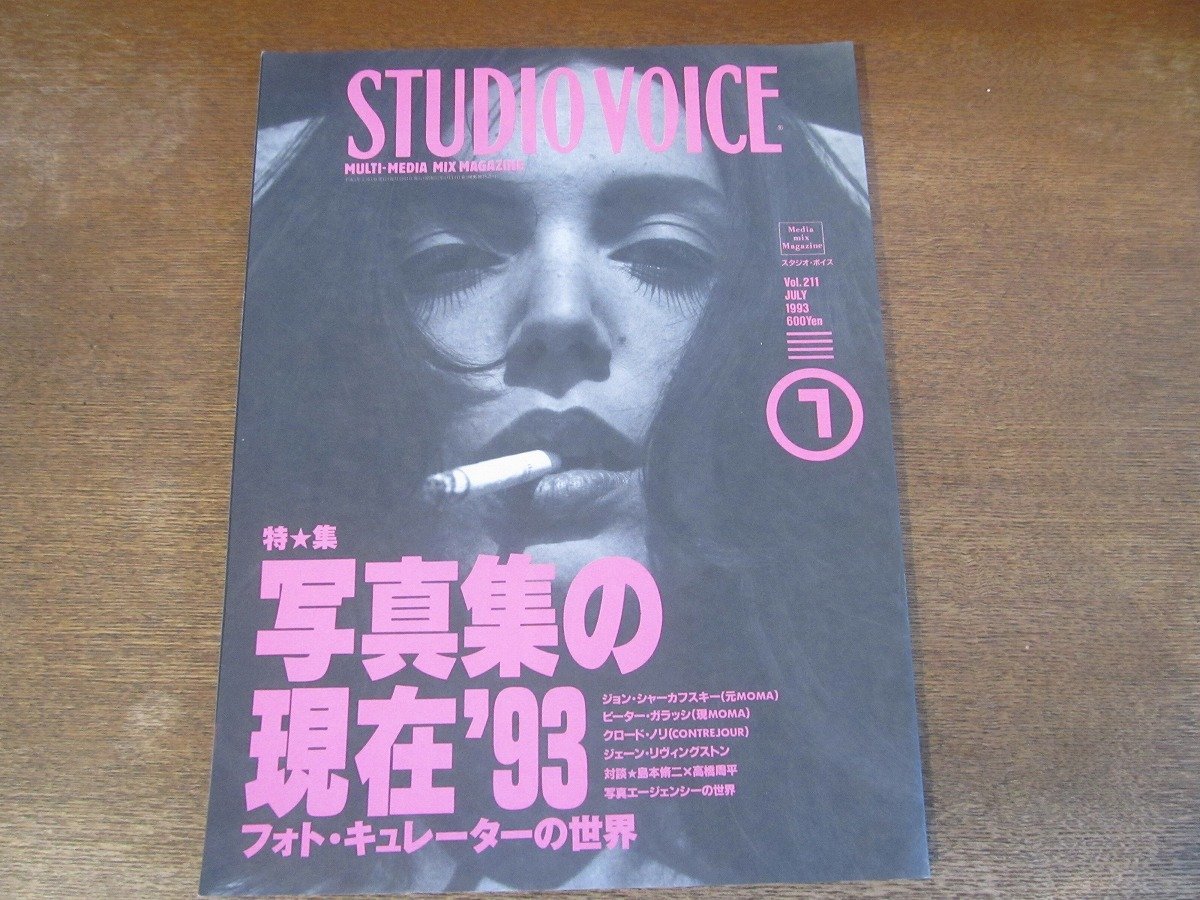 2311TN●STUDIO VOICE スタジオボイス 211/1993.7●写真集の現在'93フォトキュレーターの世界/ジョンシャーカフスキー/島本脩二×高橋周平_画像1