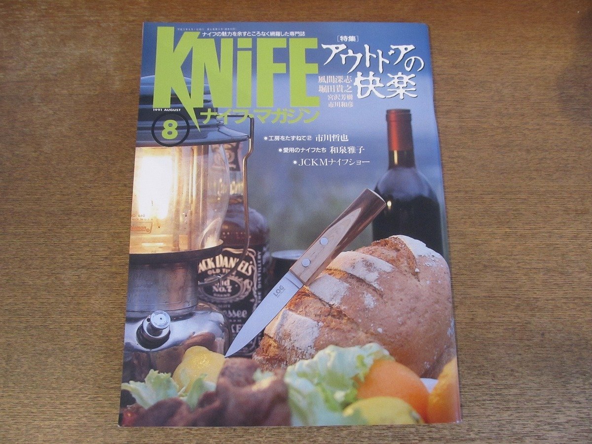 2311TN*KNiFE нож * журнал 29/1991.8* специальный выпуск : уличный . приятный / способ промежуток глубокий ./. рисовое поле ../..../ Ichikawa мир ./ Izumi ../JCKM нож шоу 