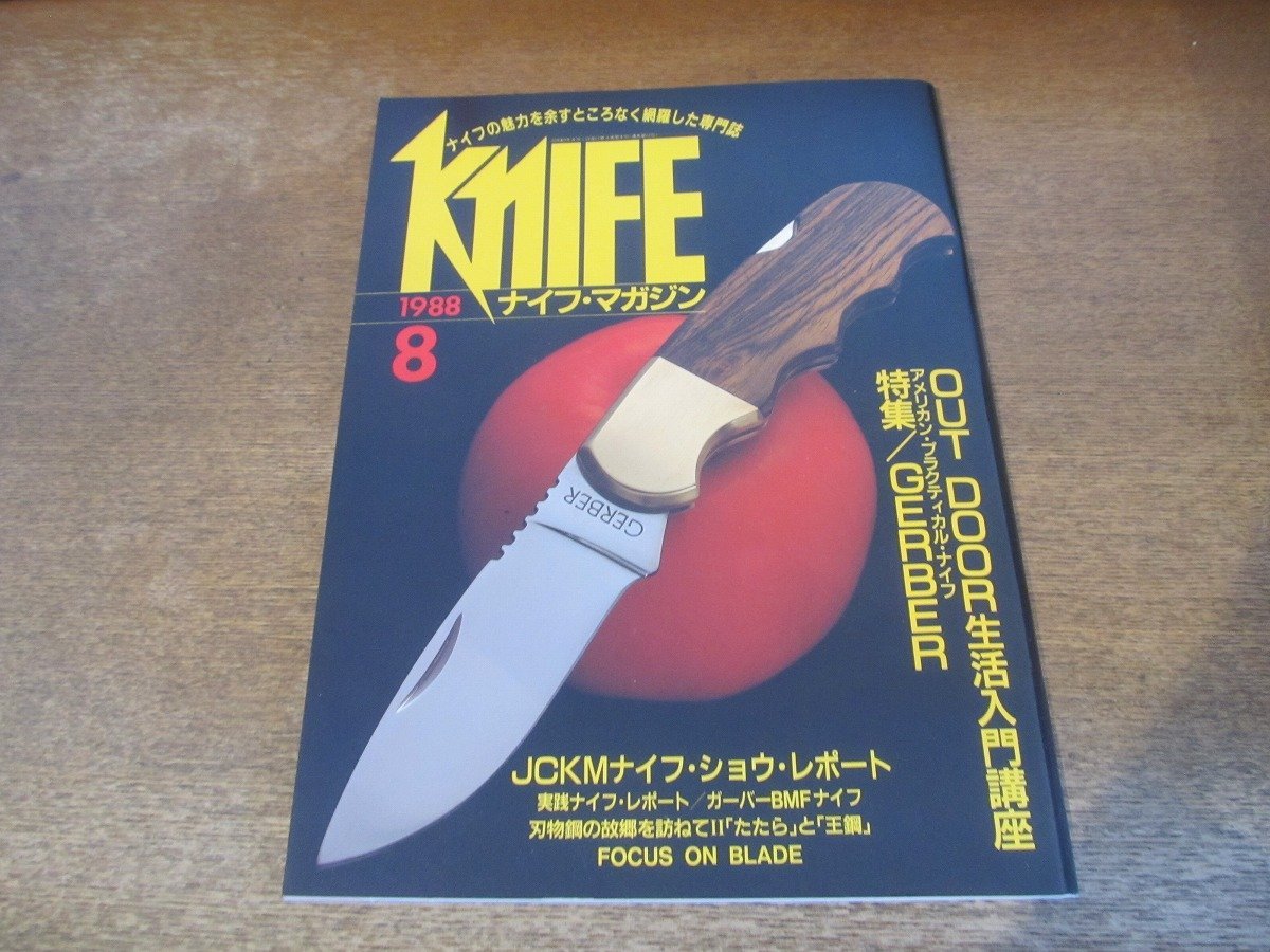 2311TN*KNiFE нож * журнал 11/1988.8* специальный выпуск : уличный жизнь введение курс /ga- балка * нож /JCKM нож shou отчет /..... сталь 