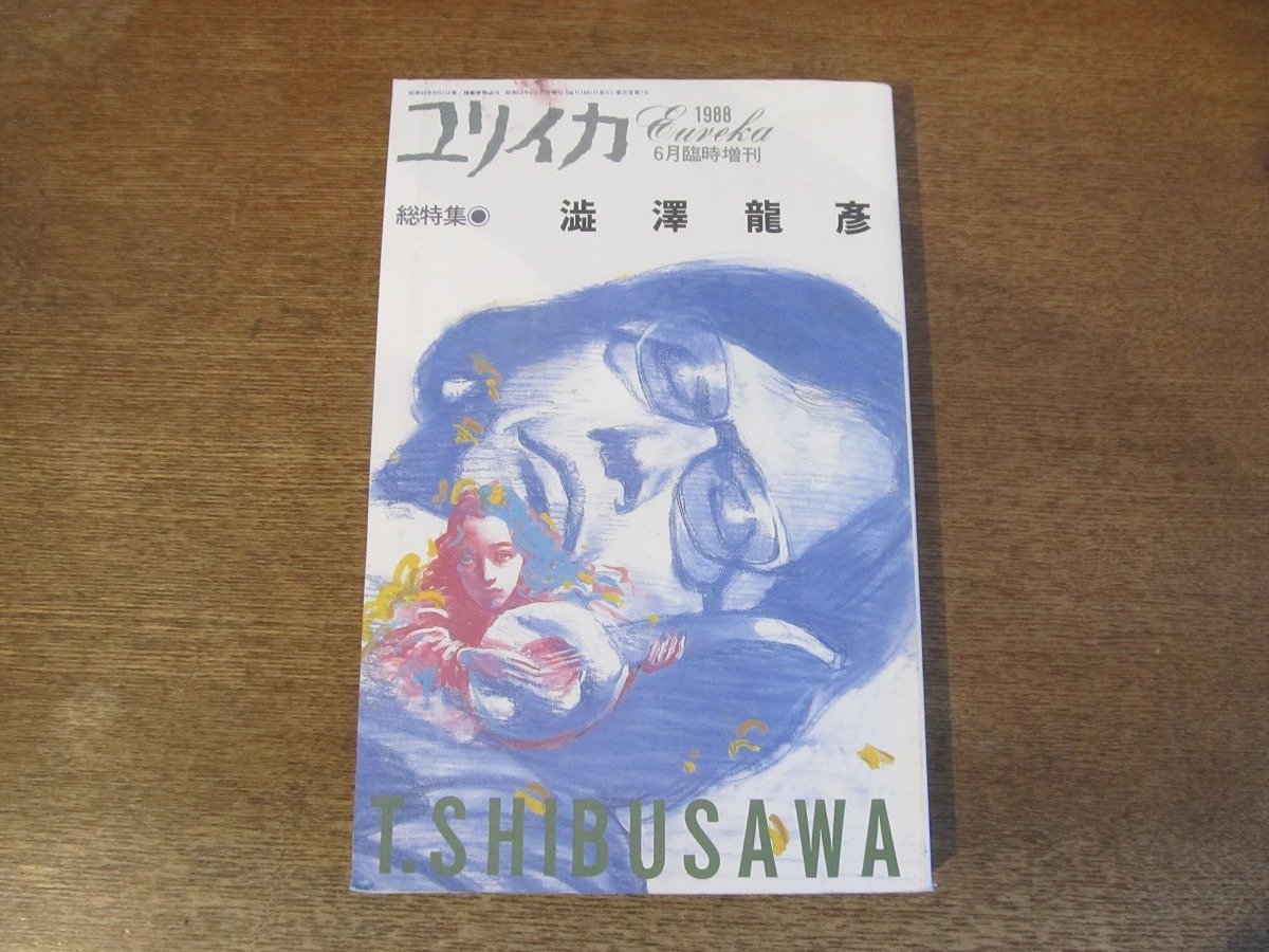 2311MK●ユリイカ臨時増刊 1988昭和63.6●総特集:澁澤龍彦/旅行記/澁澤龍彦×出口裕弘/三島由紀夫/金子國義/四谷シモン/野中ユリ/中沢新一_画像1