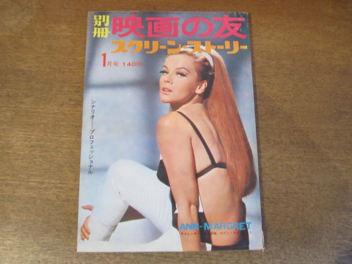 2311ND* separate volume Eiga no Tomo screen * -stroke - Lee 1967 Showa era 42.1* cover Anne ma-g let / Paris is burn ..../ scenario : Professional 