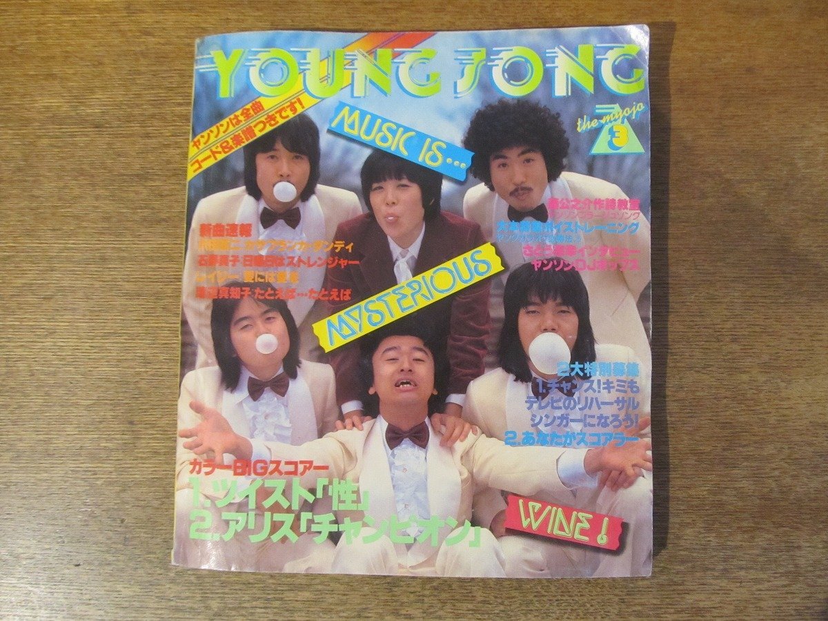 2311MK●明星付録「Young Song ヤンソン」1979昭和54.3●表紙:サザンオールスターズ/沢田研二/レイジー/榊原郁恵/郷ひろみ/さとう宗幸/難有_画像1