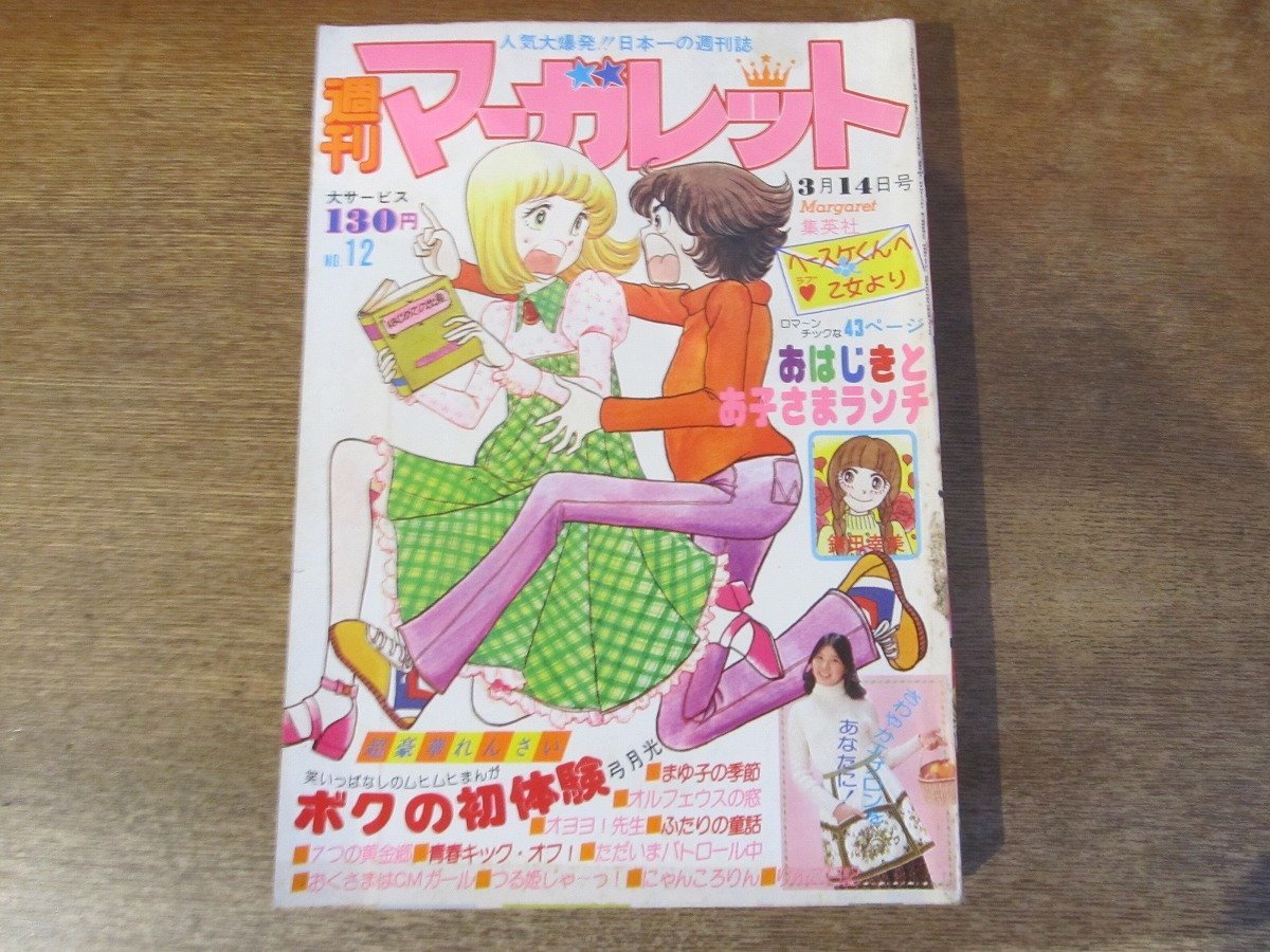 2311MK●週刊マーガレット 12/1976昭和51.3.14●表紙:弓月光/巻頭カラー:岩館真理子ふたりの童話/蒲田幸美読み切り/山本鈴美香/池田理代子_画像1