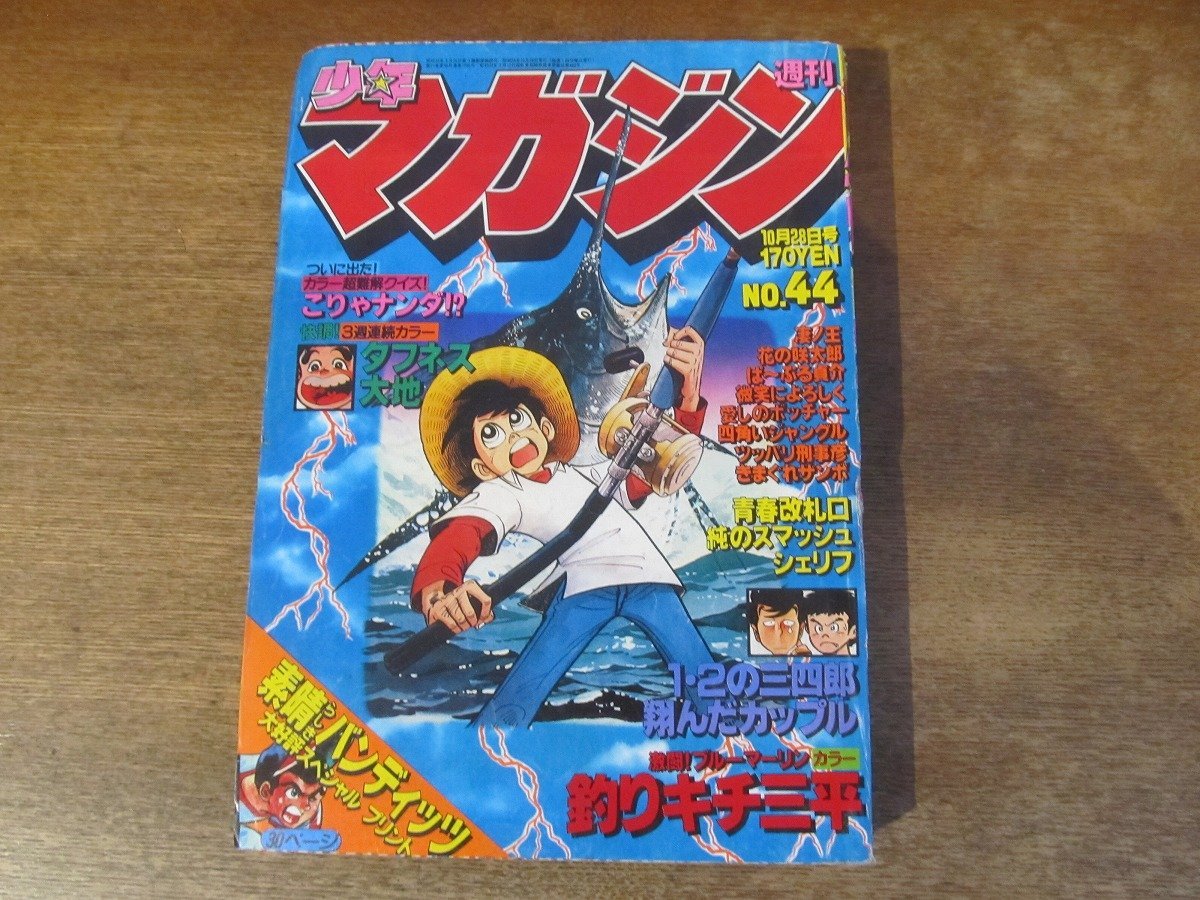 2311MK●週刊少年マガジン 44/1979昭和54.10.28●表紙＆巻頭カラー:矢口高雄釣りキチ三平/カラー:大和田夏希タフネス大地/翔んだカップル_画像1