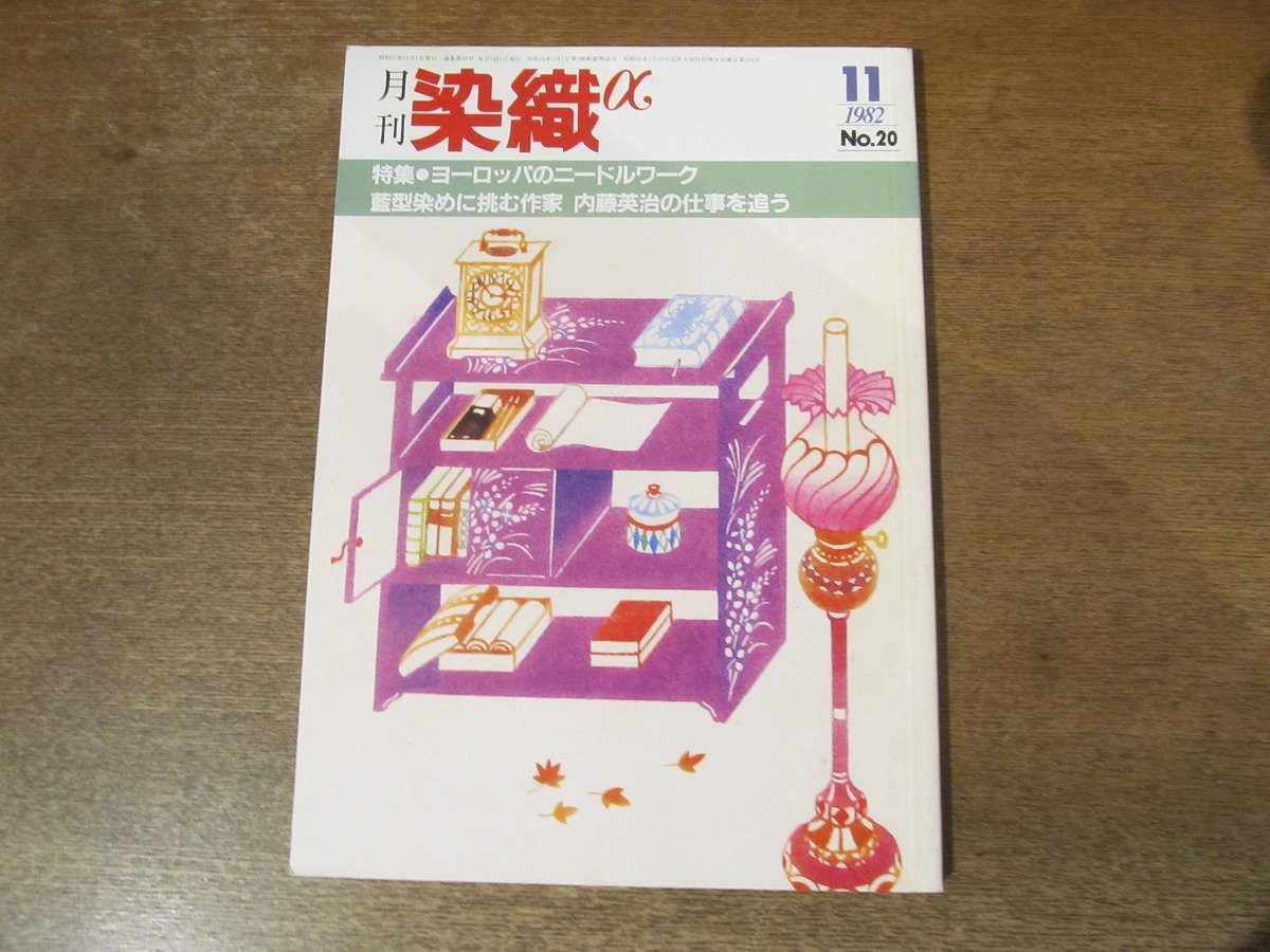 2311ND●月刊 染織α 20/1982.11●特集 ヨーロッパのニードルワーク/ヨーロッパ手芸の流れ/織り作家 礒辺晴美/藍型染 内藤英治の仕事を追う_画像1