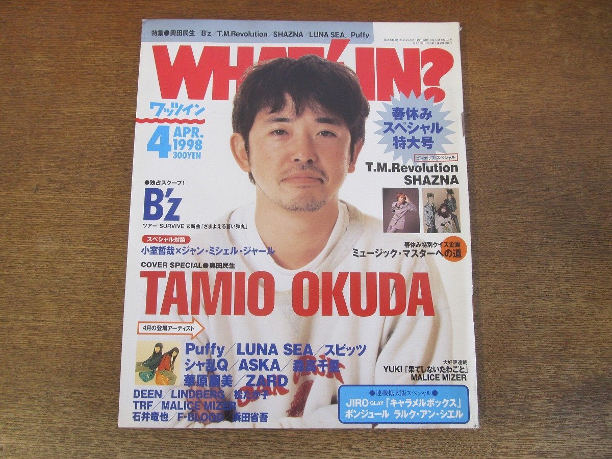 2311mn●WHAT's IN? ワッツイン 1998.4●奥田民生/B'z/T.M.Revolution/SHAZNA/浜田省吾/パフィー/スピッツ/ZARD/松たか子/石井竜也/TRF_画像1