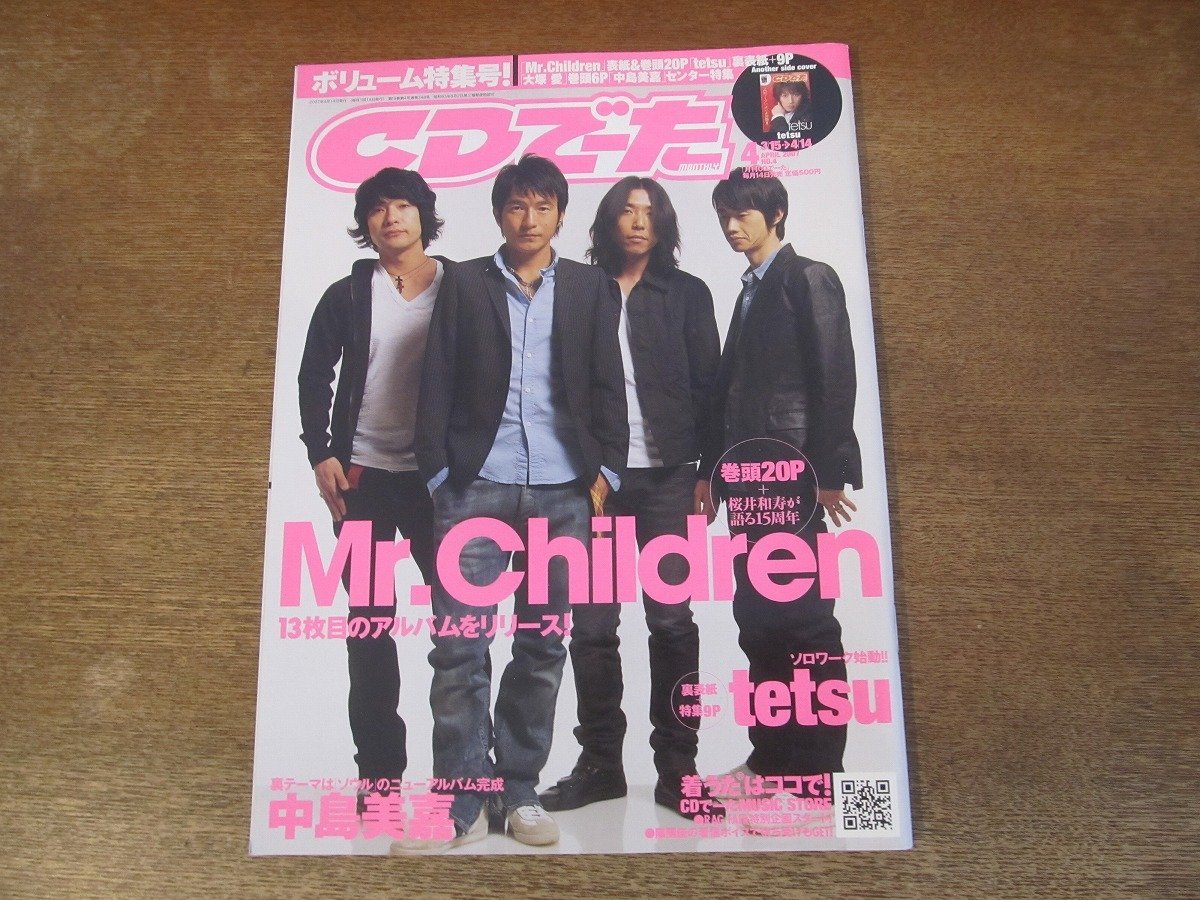 2311mn●CDでーた 2007.4.●Mr.Childrenミスターチルドレン/桜井和寿/大塚愛/レミオロメン/倖田來未/コブクロ/斉藤和義/中島美嘉/YUI_画像1