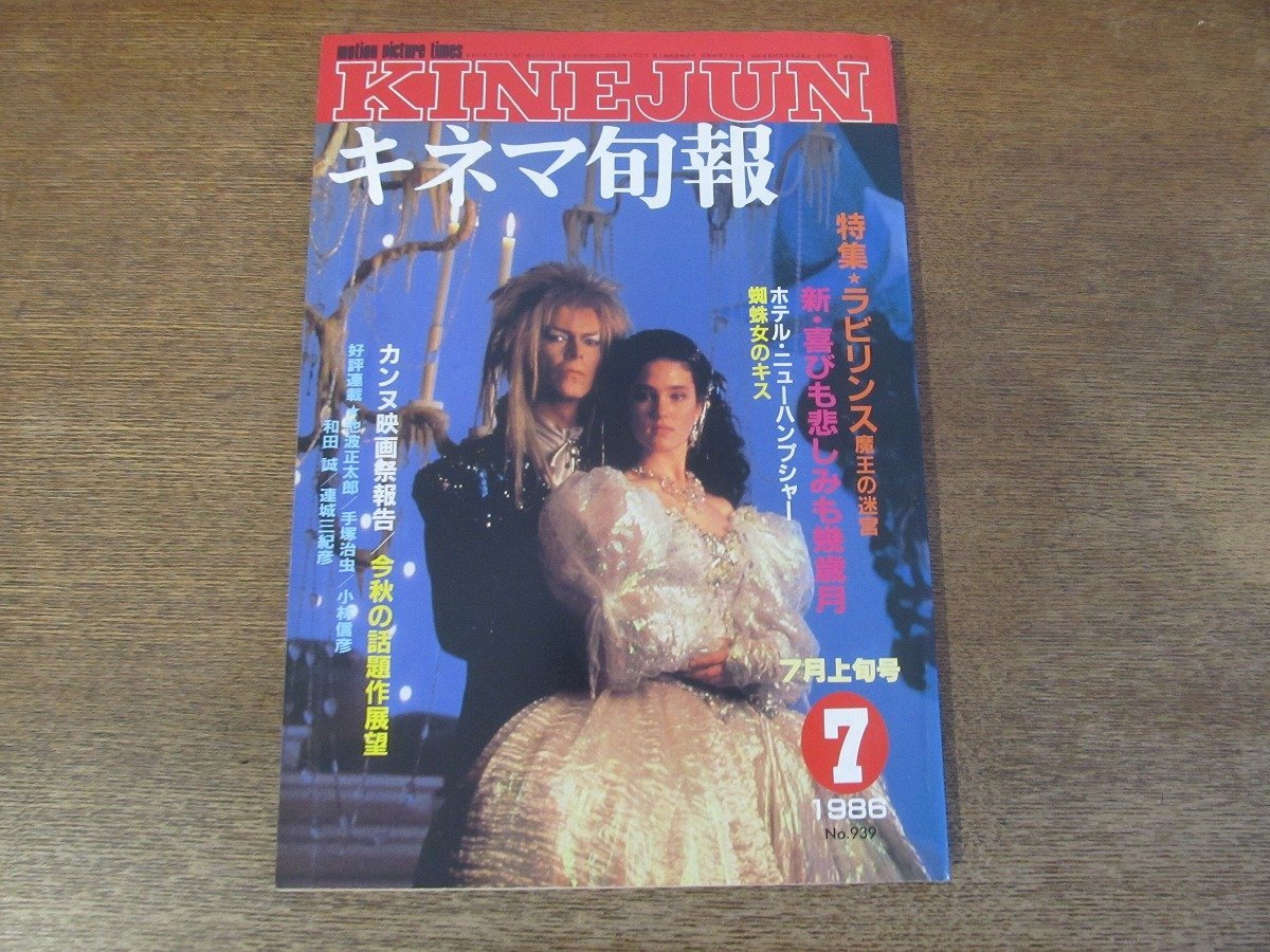 2311ND●キネマ旬報 939/1986.7上●特集 ラビリンス・魔王の迷宮 デビッドボウイ/新・喜びも悲しみも幾歳月/ホテル・ニューハンプシャー_画像1