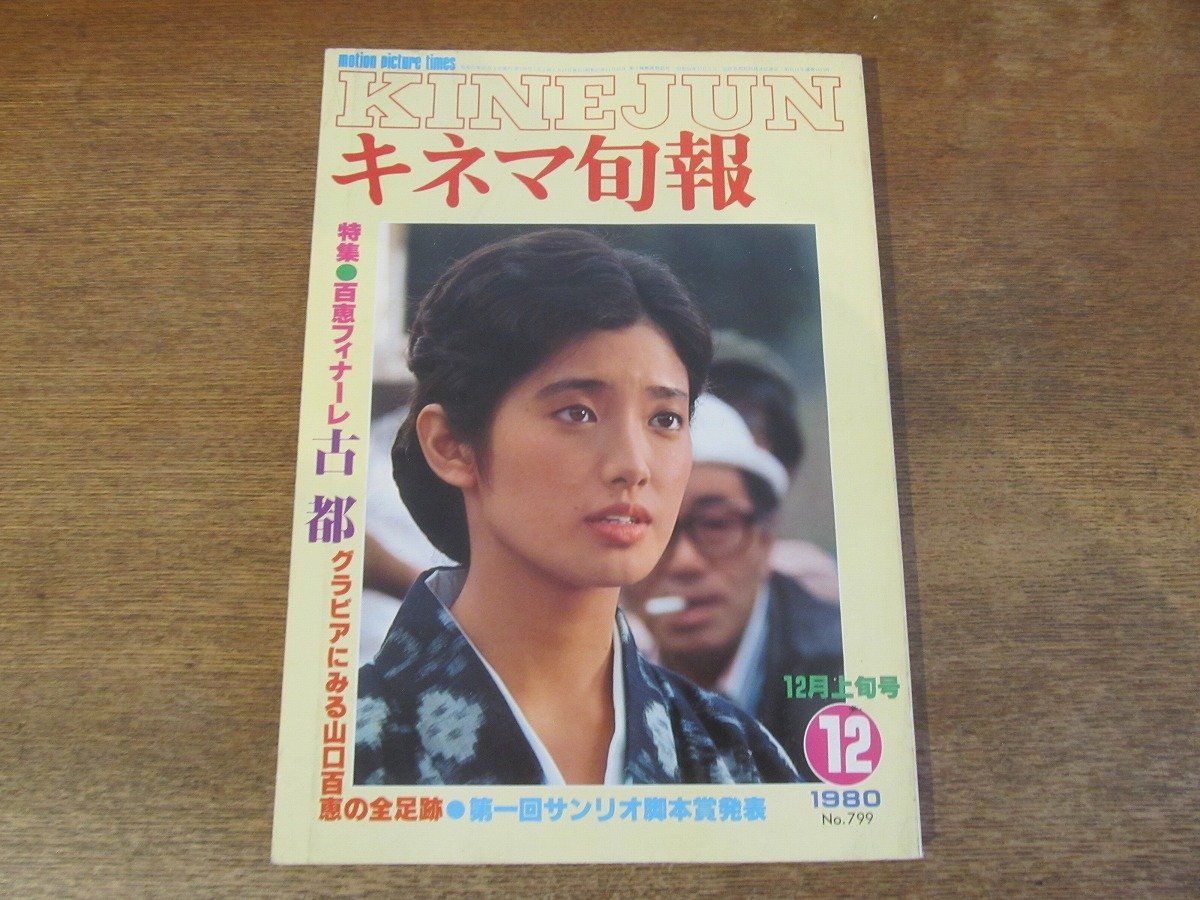 2311ND●キネマ旬報 799/1980.12上●特集 古都/グラビアに見る山口百恵の全足跡/市川崑インタビュー/追悼 嵐寛寿郎/真田広之_画像1