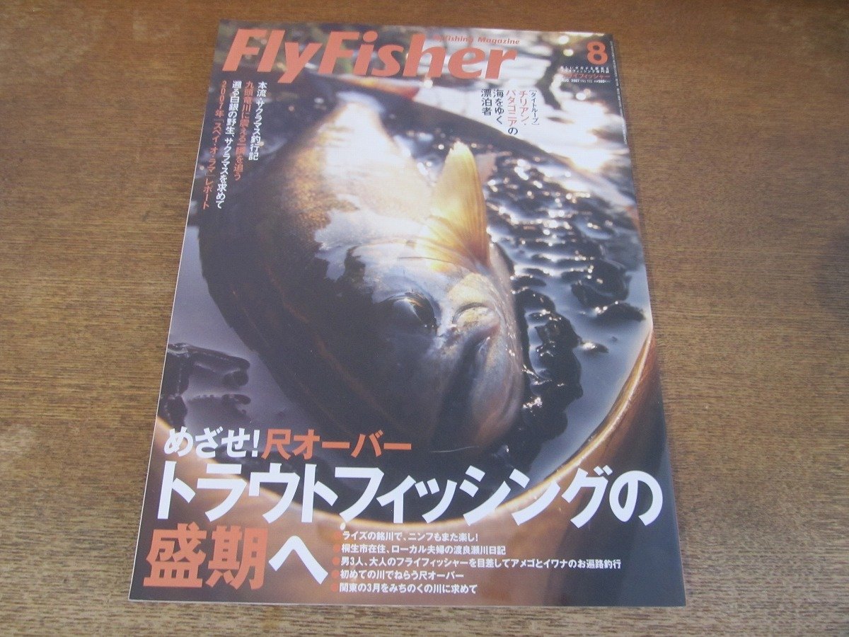 2311ND●FlyFisher フライフィッシャー 163/2007.8●トラウトフィッシングの盛期へ/九頭竜川/チリアン・パタゴニアの海をゆく漂泊者_画像1