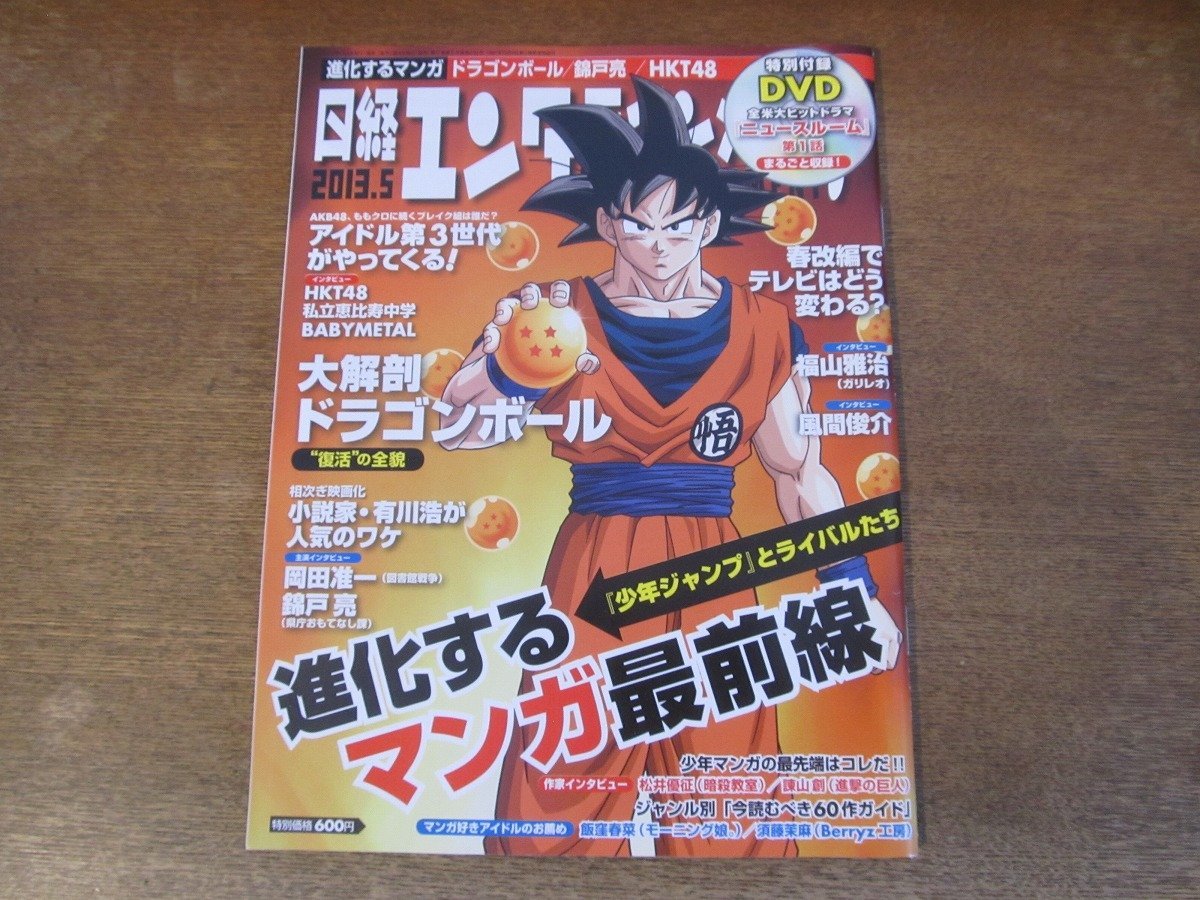 2311mn●日経エンタテインメント! 194/2013.5●大解剖ドラゴンボール/私立恵比寿中学/松井優征/有川浩/岡田准一/錦戸亮/風間俊介/高梨臨_画像1